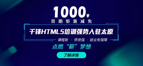 太原HTML5大前端首期banner(1)