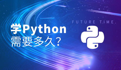 自学python怎么样