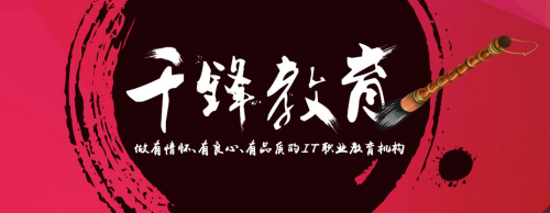 千鋒教育