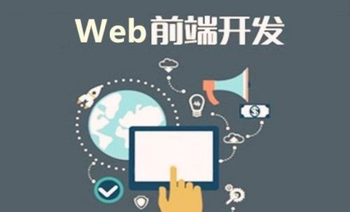 哈尔滨Web前端开发