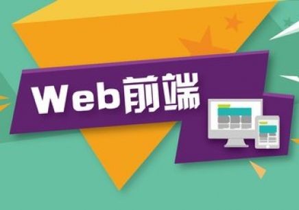 哈爾濱Web前端