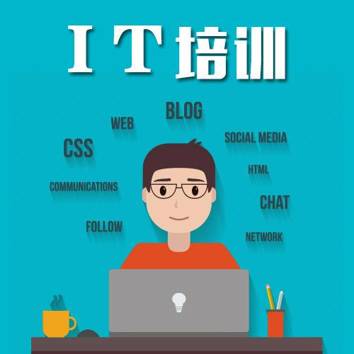 哈爾濱IT培訓