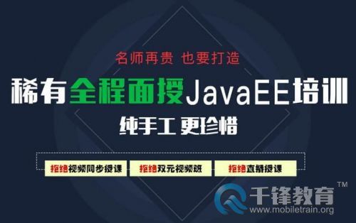 千鋒Java培訓