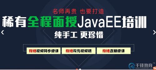 千鋒Java開發培訓