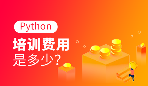Python编程培训多少钱