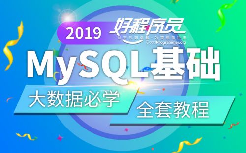 2019MySQL基础全套教程（二）