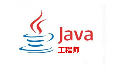 Java工程师