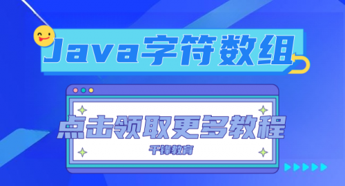 千锋教育