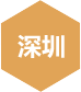 千鋒-深圳