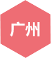 千鋒-廣州