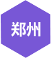 千鋒-鄭州