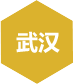 千鋒-武漢