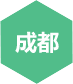 千鋒-成都