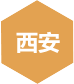 千鋒-西安