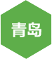 千鋒-青島