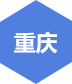 千鋒-重慶