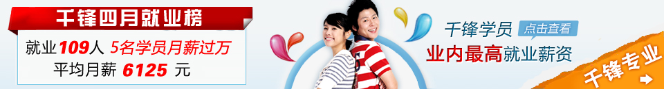 千锋2013年四月就业榜