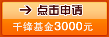 点击申请千锋基金补贴