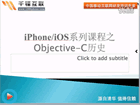 iPhone开发视频教程-第01讲-iOS历史介绍