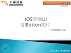 iPhone开发视频教程-第05讲-UIButton1-PPT讲解