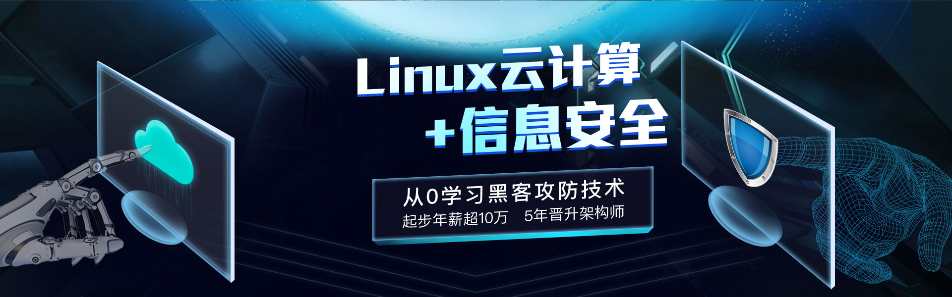 linux云计算+信息安全培训课程