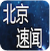 千锋郑州1507期iOS就业班－学员项目_北京速闻