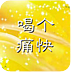 千锋郑州1507期iOS就业班－学员项目_喝个痛快