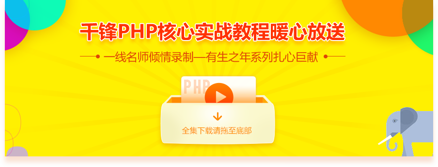 千锋PHP核心实战教程暖心放送