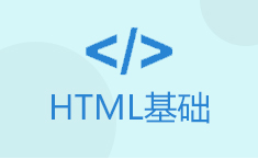HTML基础