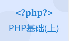 PHP基礎（上）