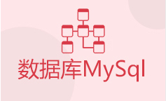 数据库MySql