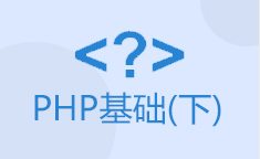 PHP基础（下）