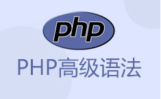 PHP高級語法