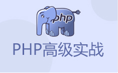 PHP高級實戰