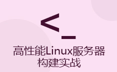 手把手教你玩转Linux系统