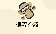 课程介绍