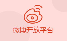 微博开放平台接入介绍