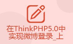 在ThinkPHP5.0中实现微博登录_上