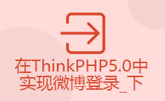 在ThinkPHP5.0中实现微博登录_下