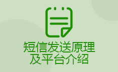 短信发送原理及平台介绍