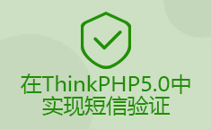 在ThinkPHP5.0中实现短信验证