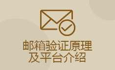 邮箱验证原理及平台介绍