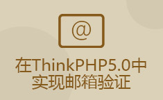 在ThinkPHP5.0中实现邮箱验证