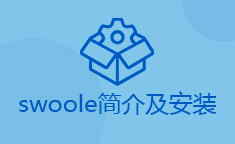swoole简介及安装