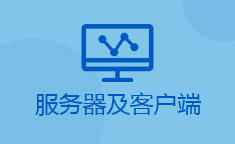服务器及客户端