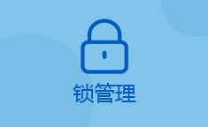 锁管理