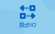 异步IO