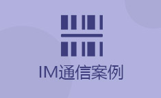 IM通信案例