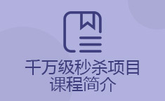 千万级秒杀项目课程简介
