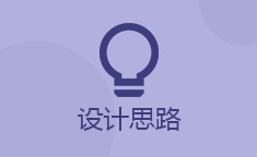 设计思路